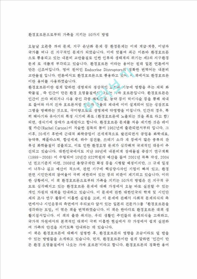 [독후감]환경호르몬으로부터 가족을 지키는 50가지 방법.hwp